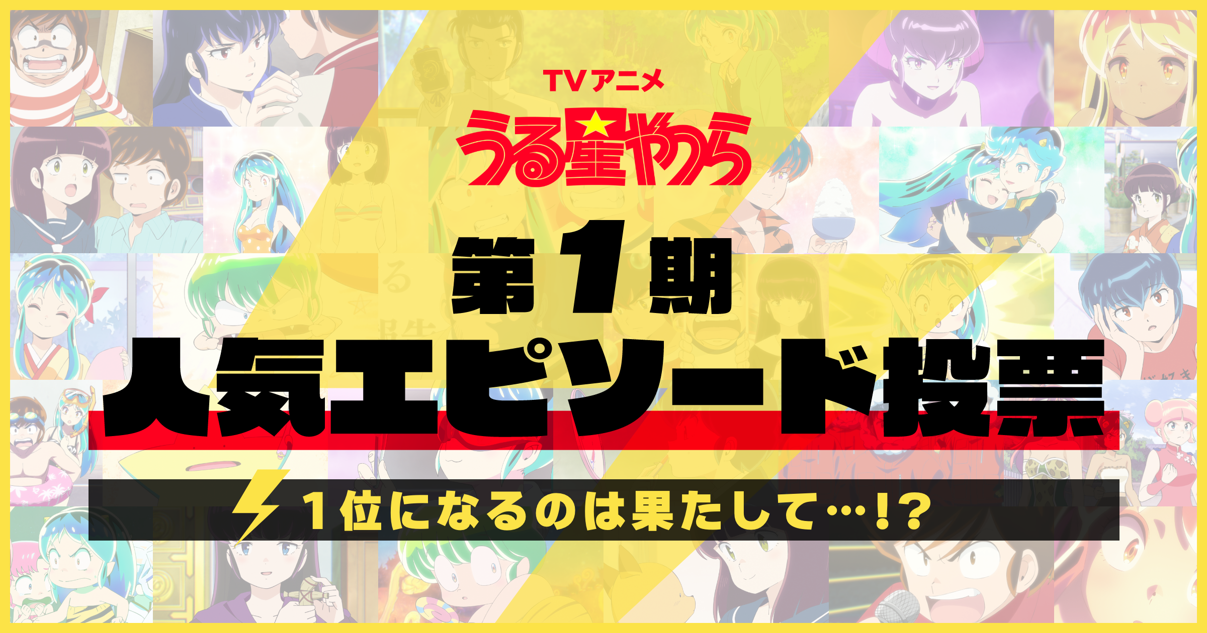 TVアニメ『うる星やつら』第1期人気エピソード投票 - 1位になるのは果たして…！？