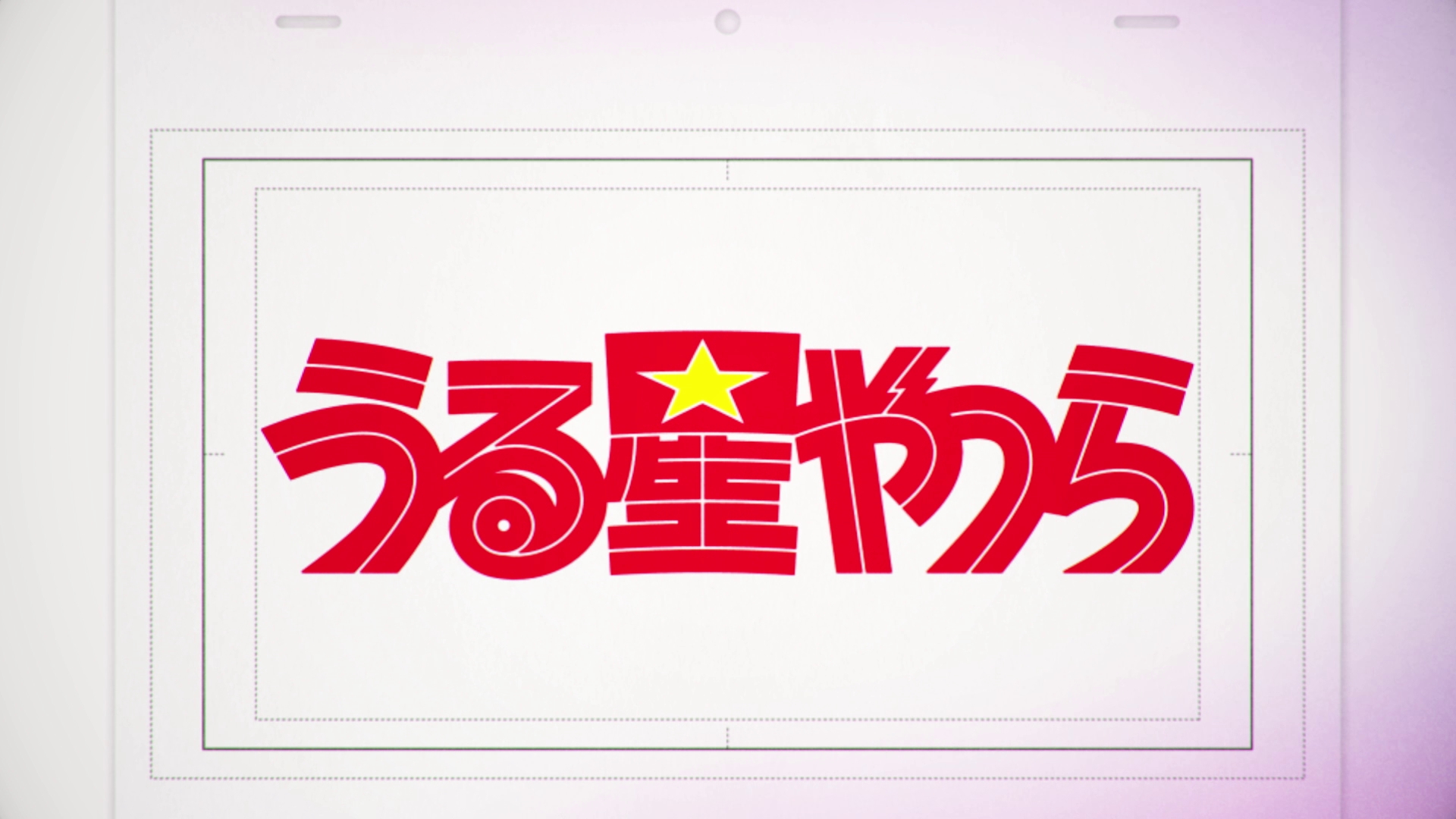 TVアニメ「うる星やつら」第２クールサブタイトルティザー