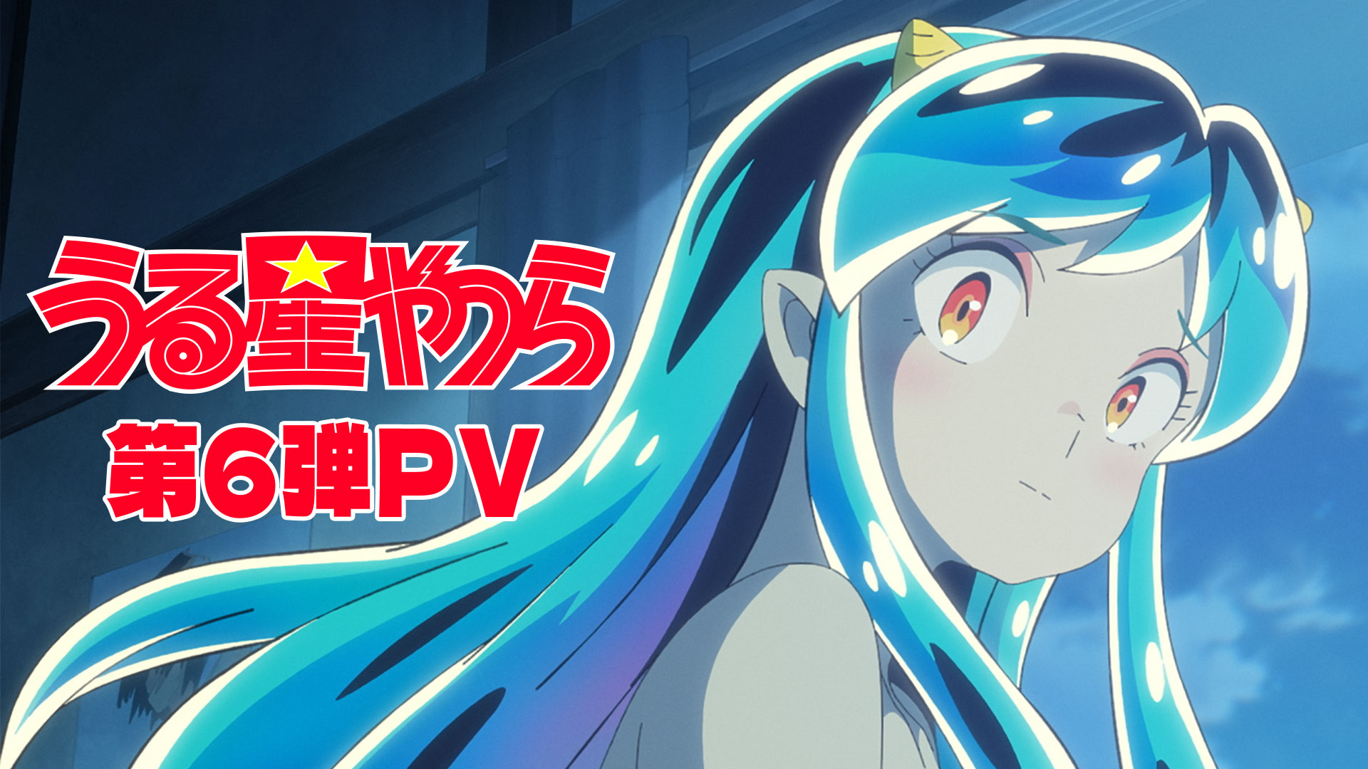 ムービー｜TVアニメ「うる星やつら」